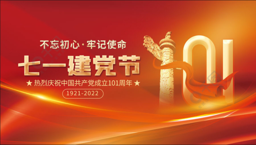 熱列慶祝中國(guó)共產(chǎn)黨成立101周年.png