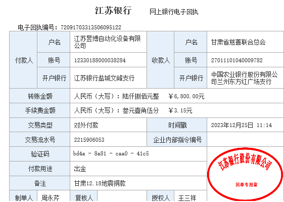 昱博自動化甘肅地震捐款憑證.jpg