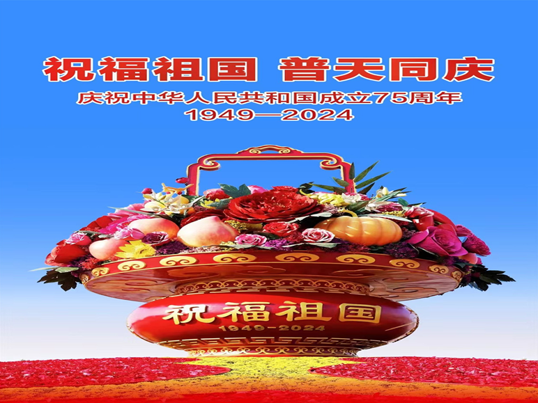 祝福祖國(guó)   普天同慶.png